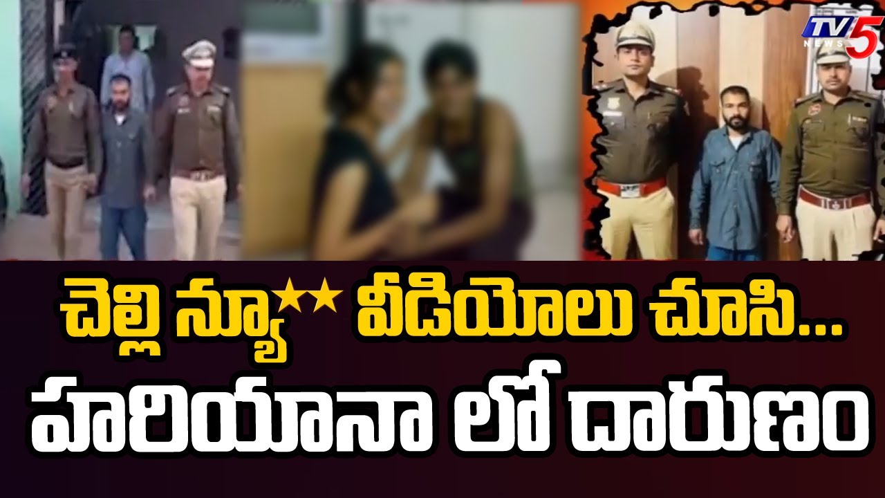 చెల్లితో ఎఫైర్...Man Kills Friend Over Affair With His Sisiter | Gurugram News | TV5