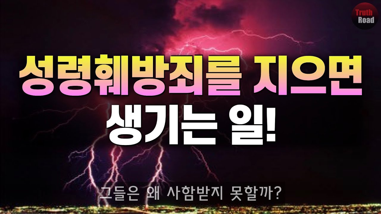 성령훼방죄를 지으면 생기는 일!