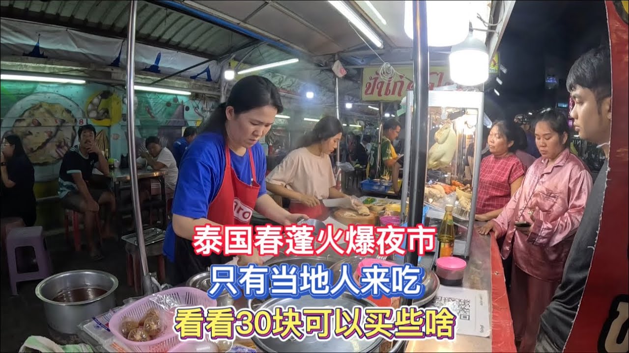 上海小伙在泰国春蓬当地人吃的火爆夜市，看看30块可以吃些啥！