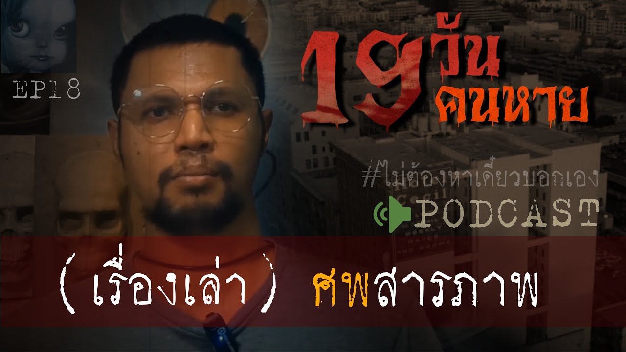 คดีฆาตกรรมl 19 วันคนหาย  (ศพสารภาพ) Ep 18 by Hongjor เรื่องหลอนV2