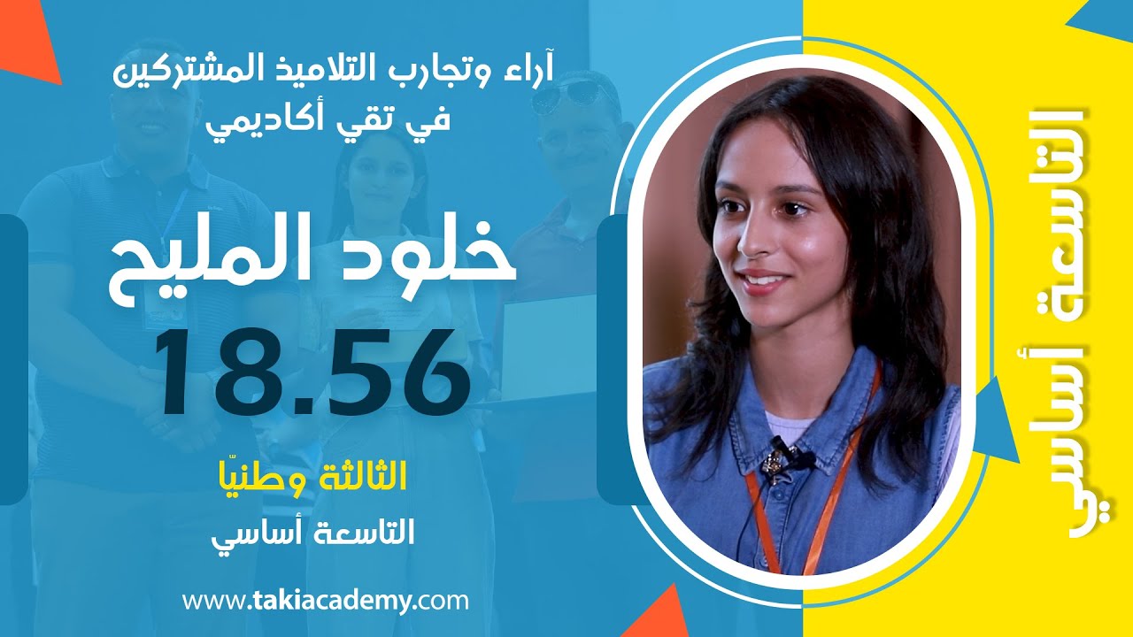 خلود المليح | 🏆18,56| الثالثة وطنيا 🥉في مناظرة شهادة ختم التعليم الأساسي 🎉