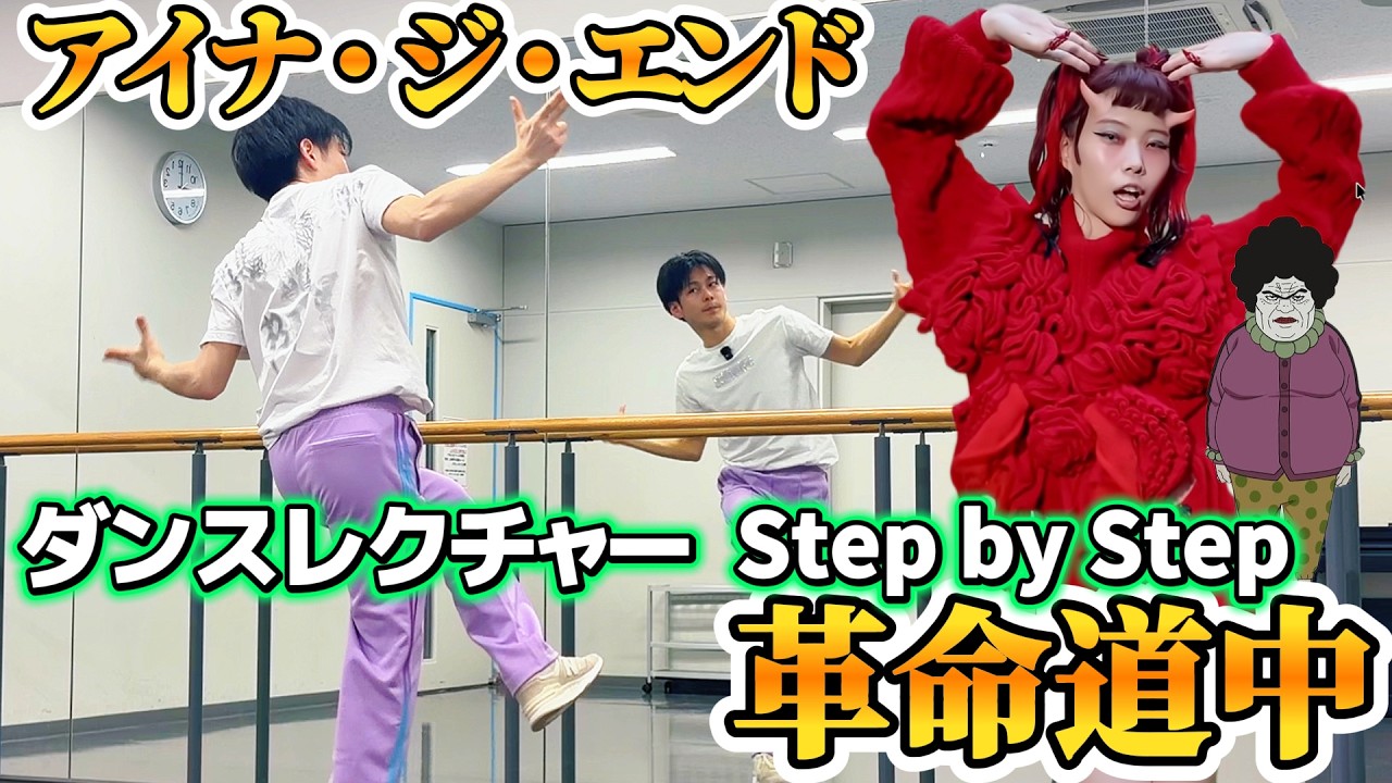 アイナ・ジ・エンド「革命道中」ゆっくりダンス解説 🪞 反転ミラー | Dance Tutorial 【Step by Step】　#ダンダダン #アイナジエンド