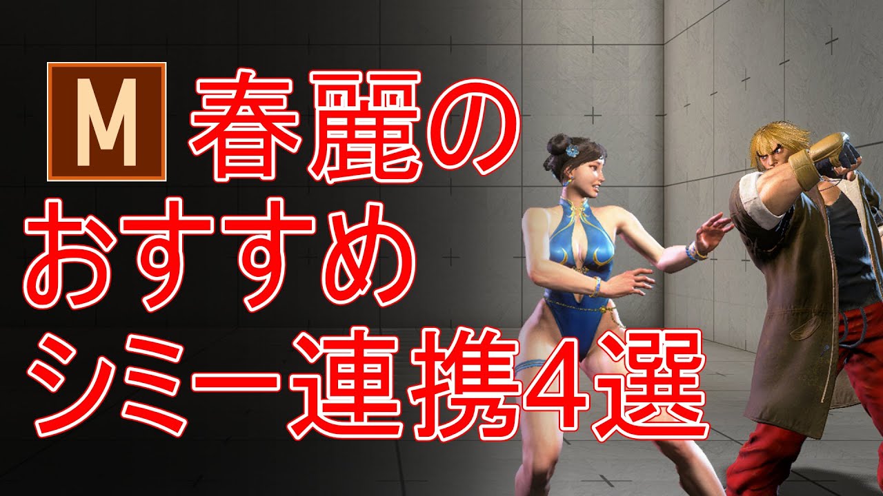 モダン春麗のおすすめシミー連携4選