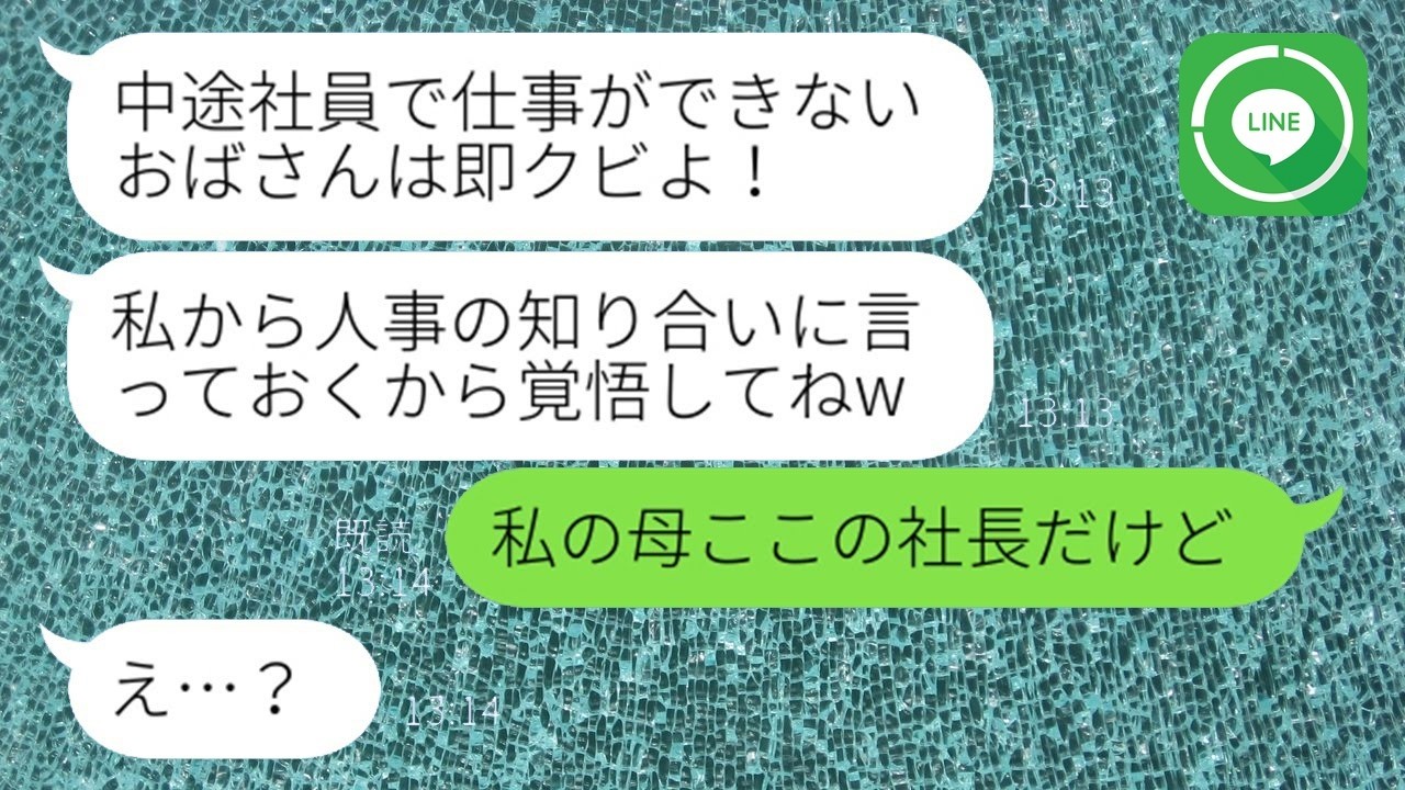 中途社員の私を舐めてクビを宣告するコネ入社の新入社員「仕事も出来ない30過ぎの独身とか終わりよw」→勝ち誇るDQN女にある衝撃の事実を伝えた時の反応が…ww