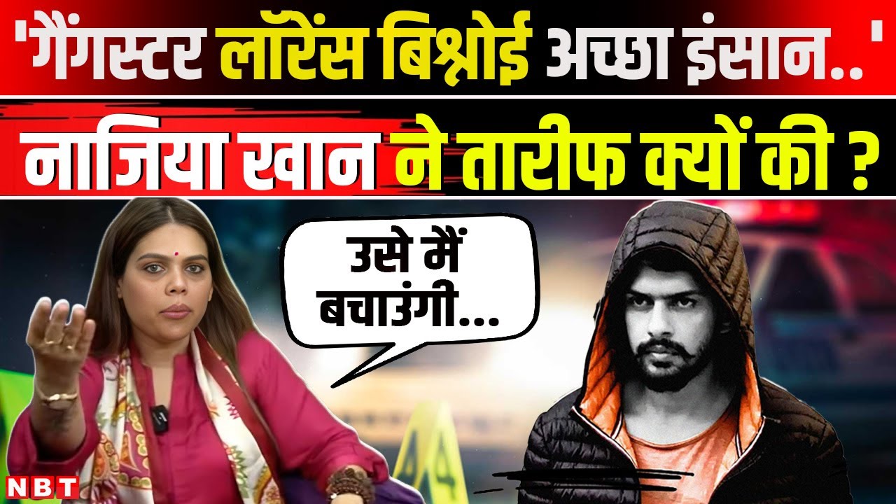 Nazia Elahi Khan ने गैंगस्टर Lawrence Bishnoi की तारीफ क्यों की ? | Interview | Podcast | NBT