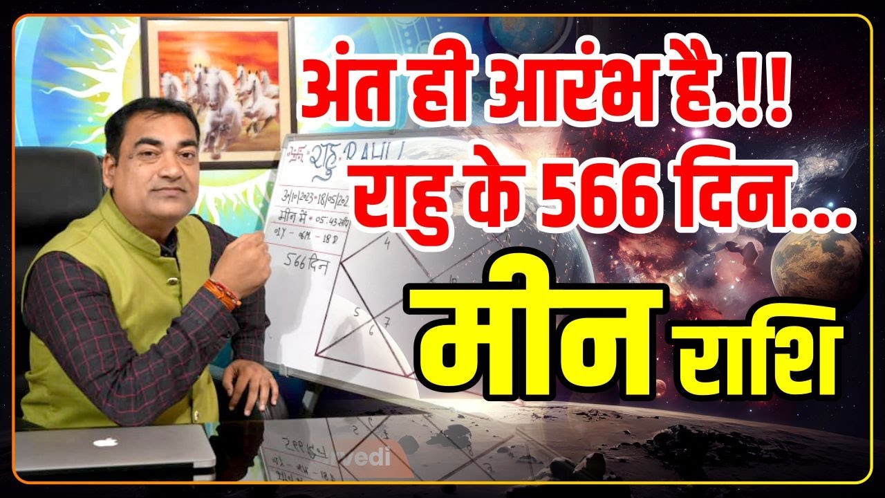 अंत ही आरंभ हैं! राहु के 566 दिन - मीन (Meen) Pisces राशि जानिए इसका आपके जीवन में  क्या प्रभाव होगा