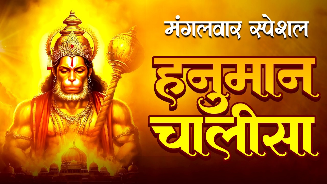 हनुमान चालीसा | Shri Hanuman Chalisa Full | संकटमोचन हनुमान जी | बजरंगबली भजन | Powerful Hanuman ji