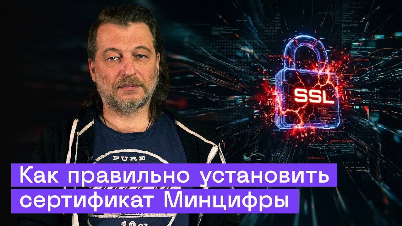 Угроза отзыва SSL-сертификатов в России: ставить ли сертификат Минцифры и как установить правильно
