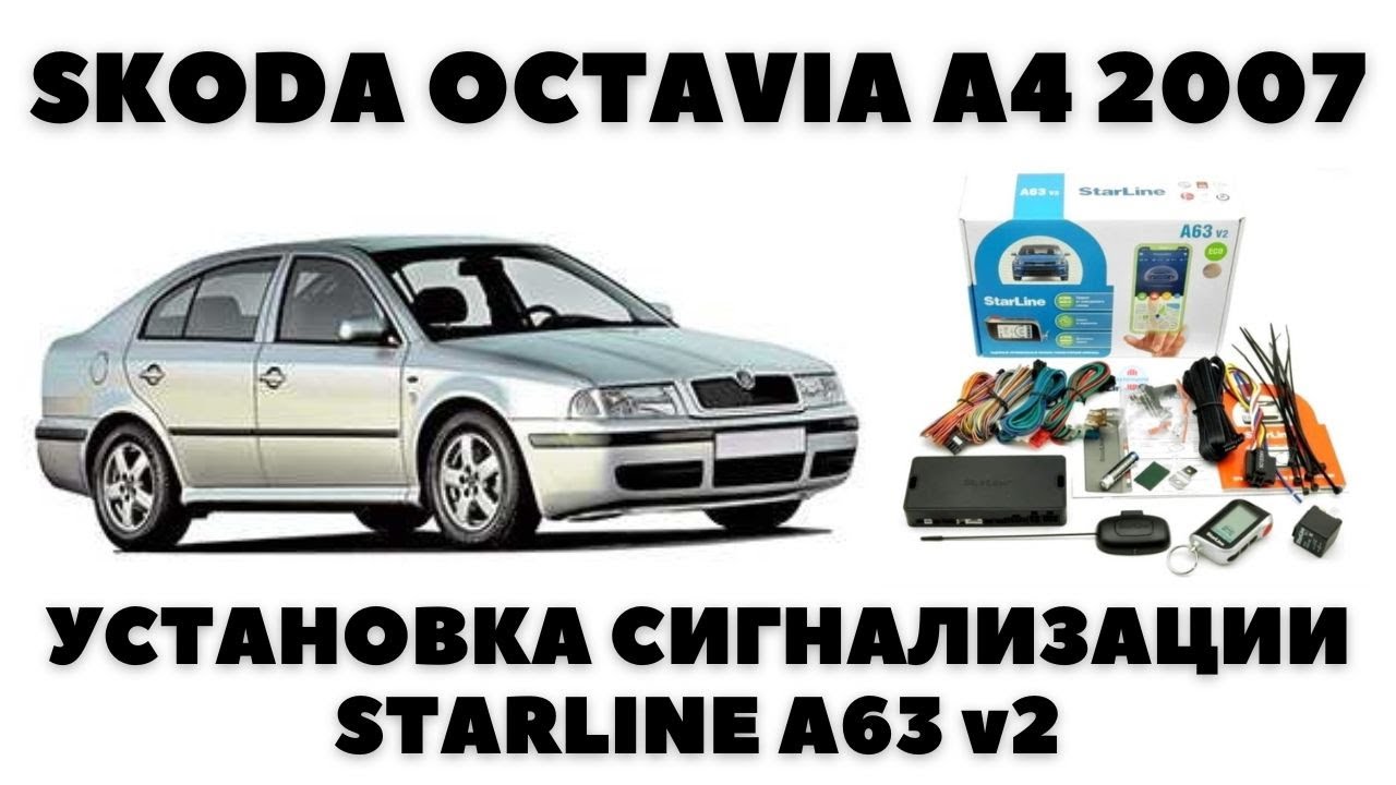 Skoda Octavia Tour (2007) Установка сигнализации Starline A63 v2