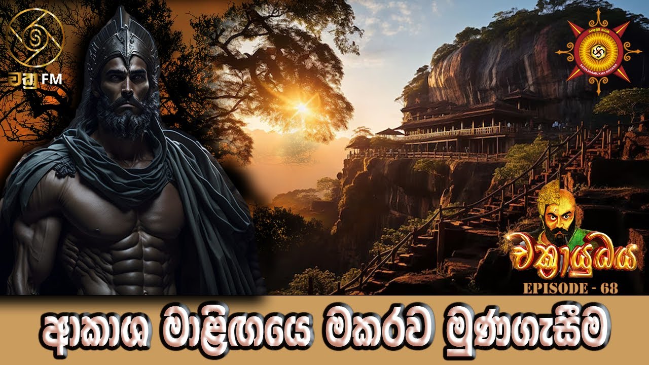 ආකාශ මාළිඟයේ මකරව මුණගැසීම - CHAKRAYUDHAYA 68