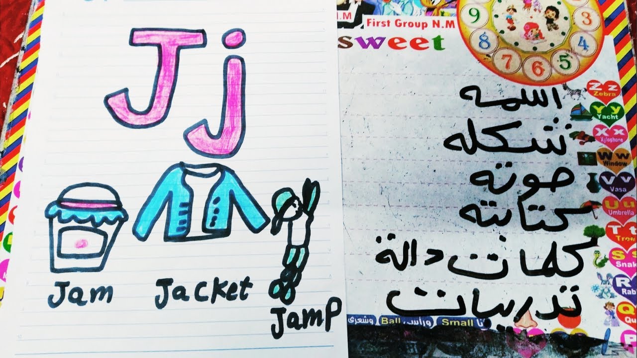 شرح حرف j للاطفال باسهل طريقة متعي طفلك وهو بيتعلم وبلاش الطرق التقليدية المملة لانه هينساها بسرعه