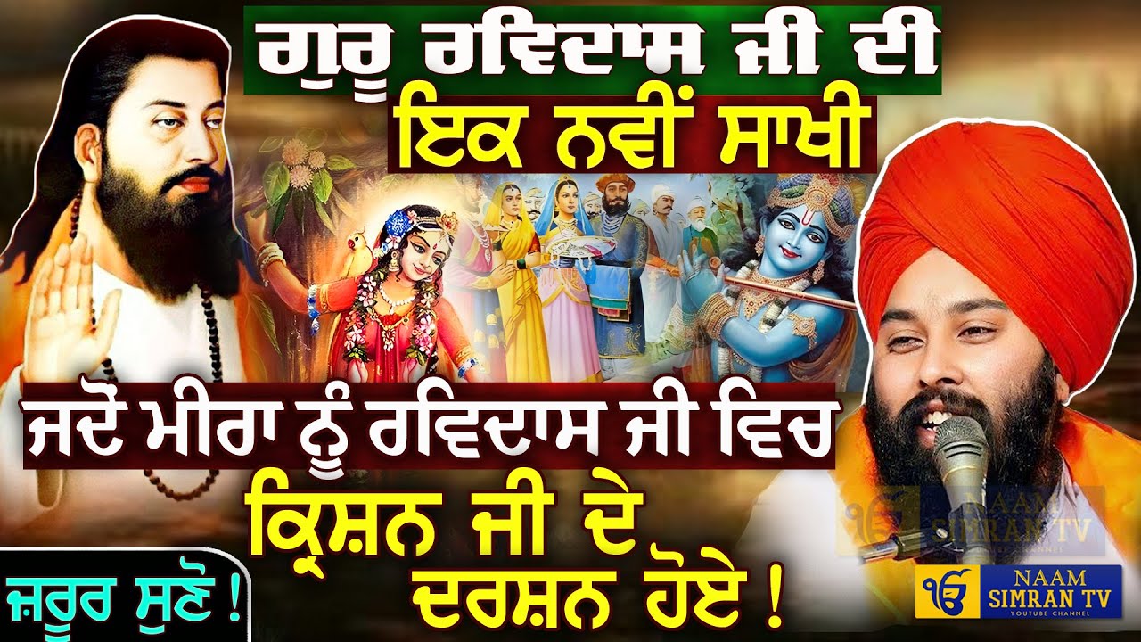 ਗੁਰੂ ਰਵਿਦਾਸ ਜੀ ਦੀ ਨਵੀਂ ਸਾਖੀ Guru Ravidas Ji Sakhi BABA GULAB SINGH JI CHAMKAUR SAHIB WALE | Sakhiyan