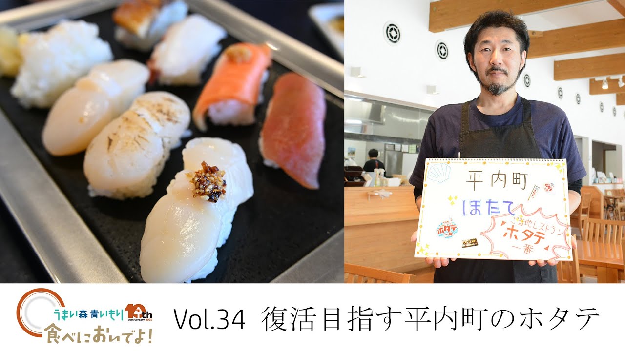 復活目指す平内町のホタテ　「食べにおいでよ！」第34回