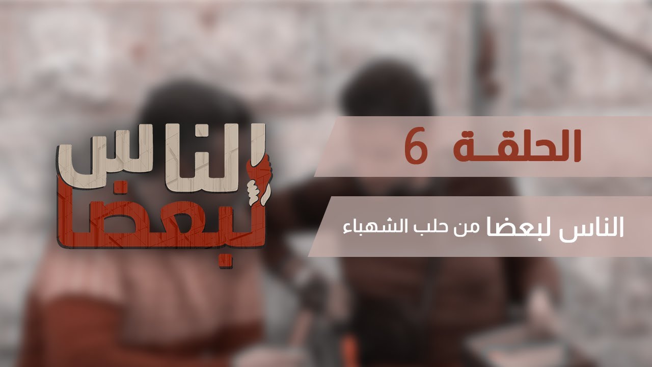 الناس لبعضا || قصص وحكايا || من حلب الشهباء ..  الحلقة السادسة