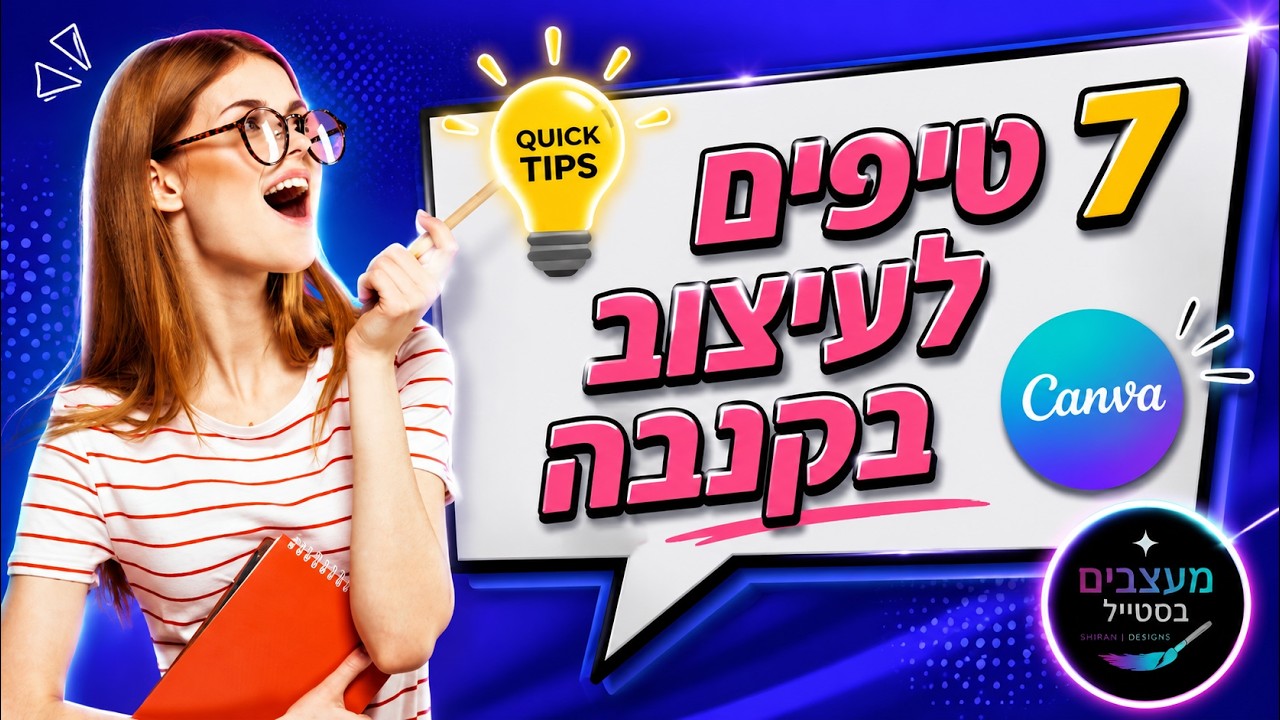 7 טיפים שימושיים ויעילים לעיצוב בקנבה! בואו ללמוד דברים חדשים! ✍️