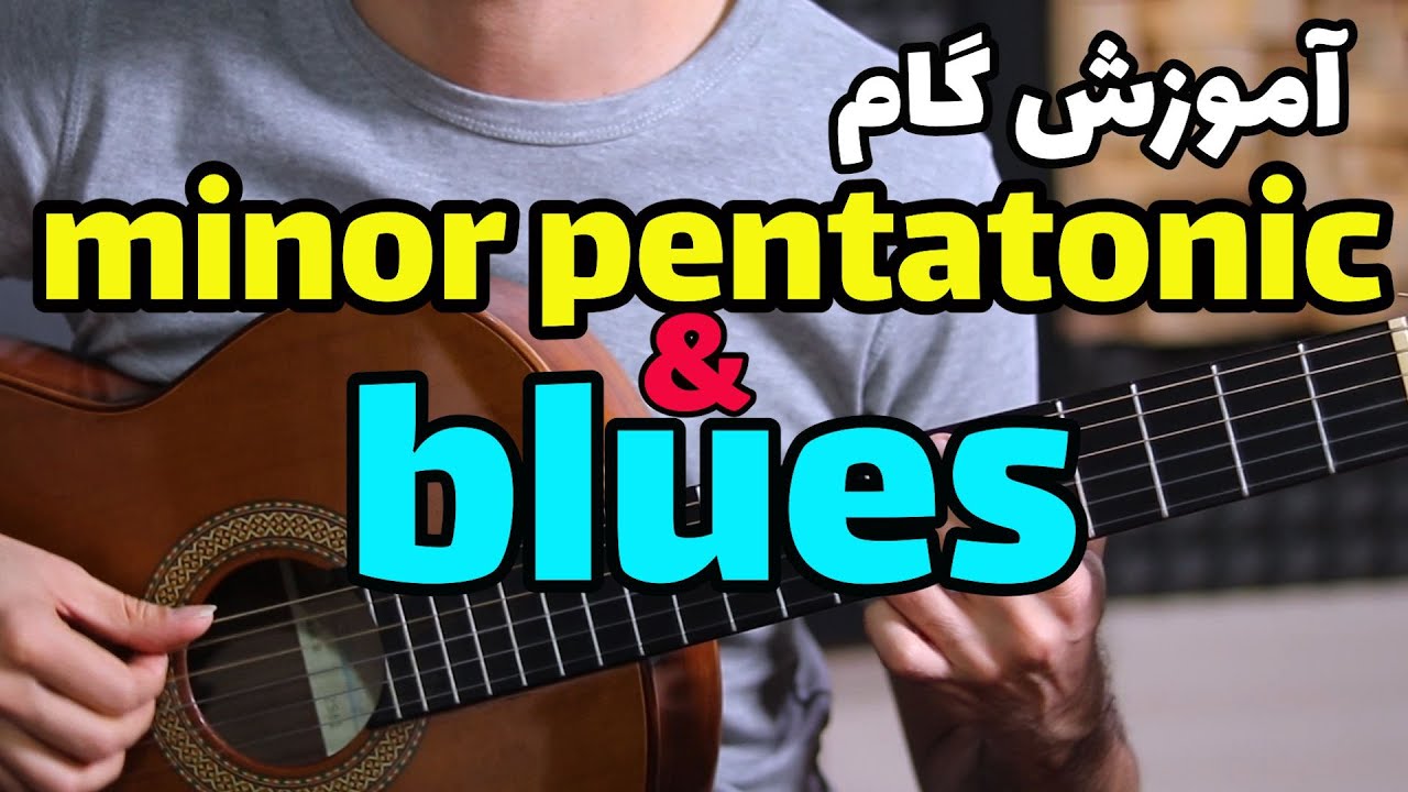 آموزش گیتار : آموزش گام minor pentatonic and blues