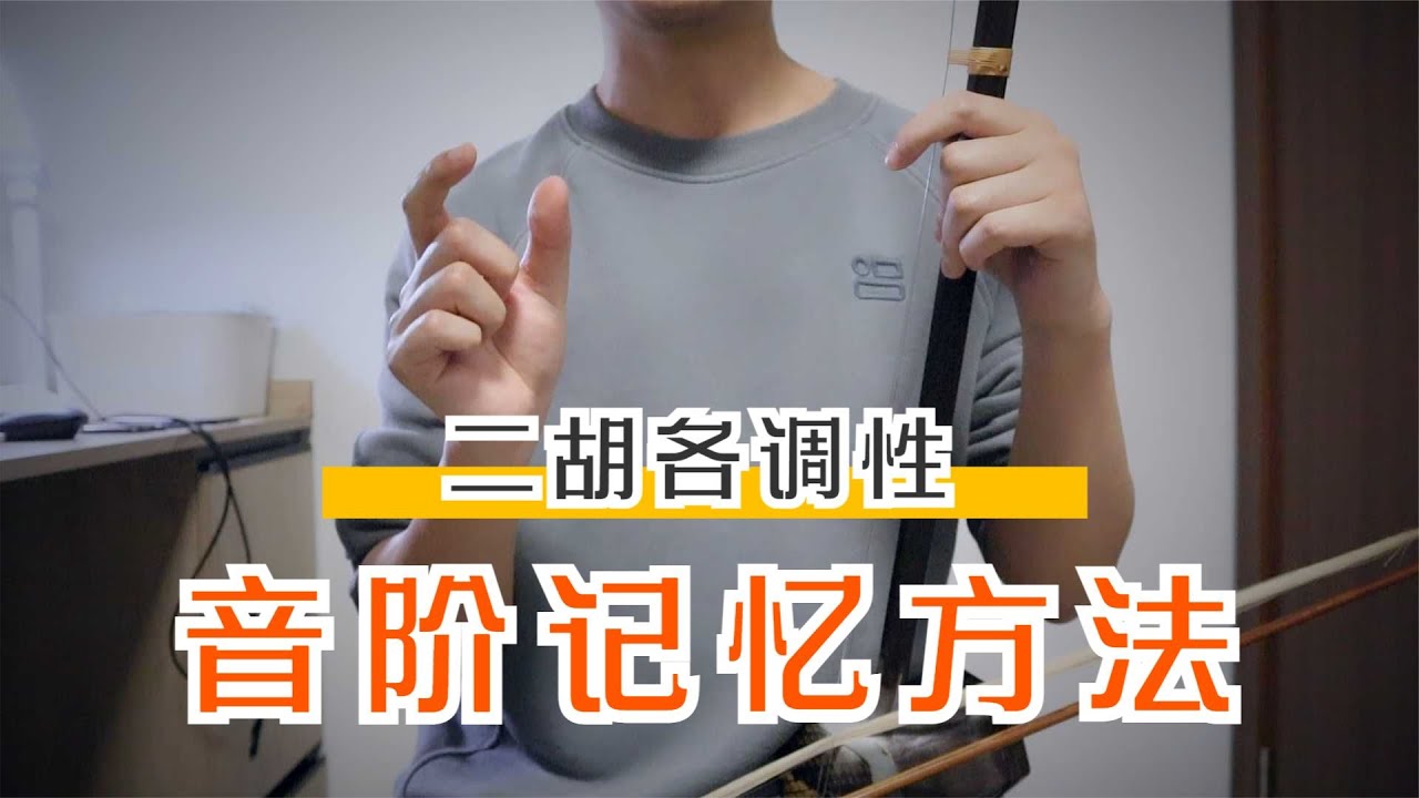 二胡各调性音阶记忆方法