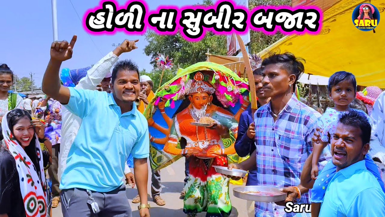 હોળી ના સુબીર બજાર 😱 Holi Na Subir Bajar 🥰 Dangi Comedy Video #sarudangivlog #sarudangicomedy