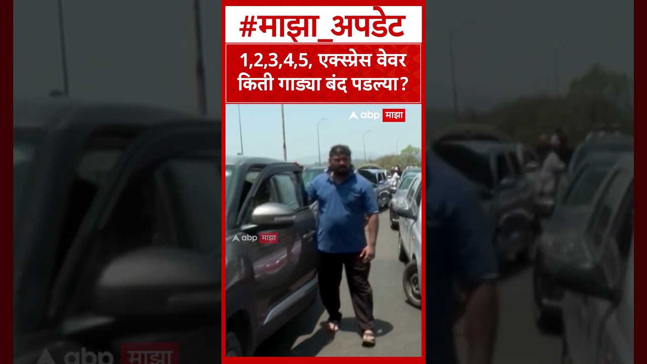 Mumbai Pune Expressway Traffic Jam : 1,2,3,4,5, एक्स्प्रेस वेवर किती गाड्या बंद पडल्या?