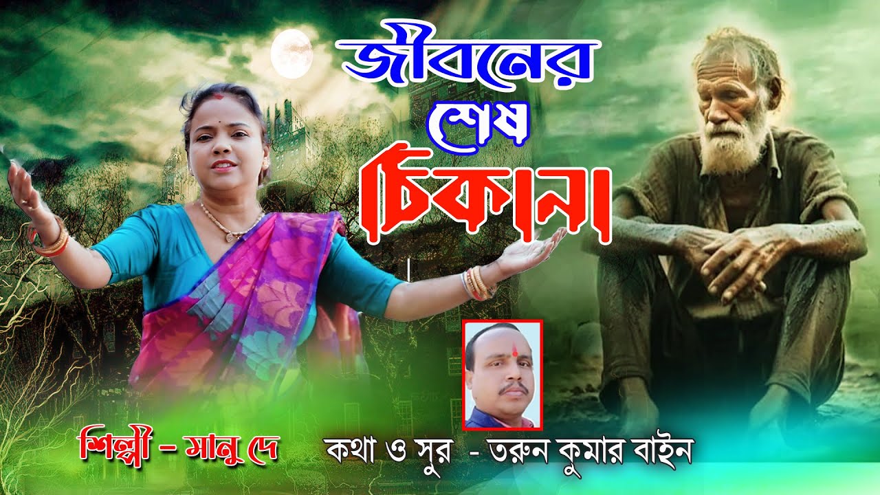 কোথায় যাবো প্রভূ //🎤  শিল্পী  ---  মানু দে //   Kothay Jabe Prabhu // Baul Kotha Music