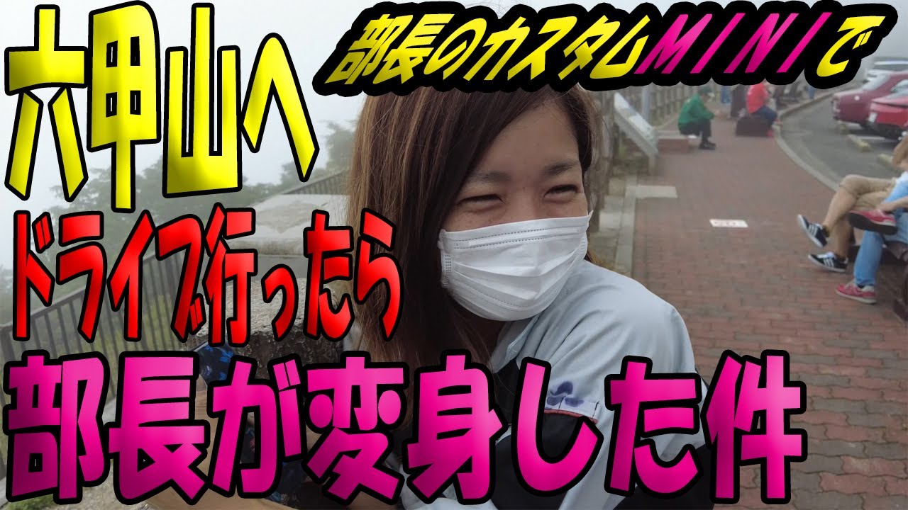 【部長のミニでドライブ】六甲山の芦有へレッツゴー。