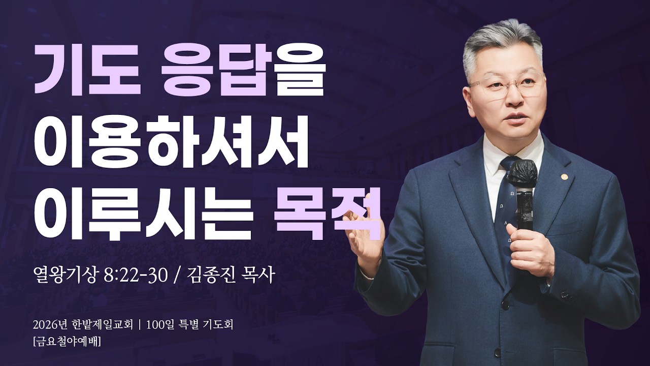 기도 응답을 이용하셔서 이루시는 목적 (열왕기상 8장 22-30절, 한밭제일교회 김종진 담임목사, 260320)