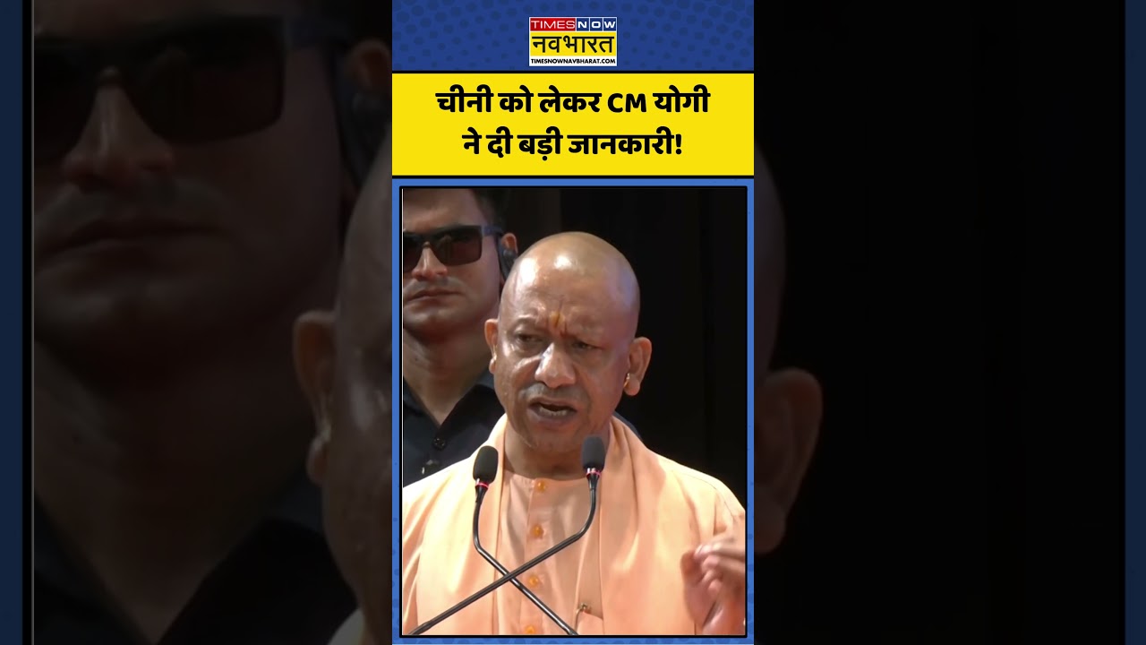CM Yogi Speech | Sugar Price Hike: चीनी को लेकर CM योगी ने दी बड़ी जानकारी! #upnews #sugar #shorts