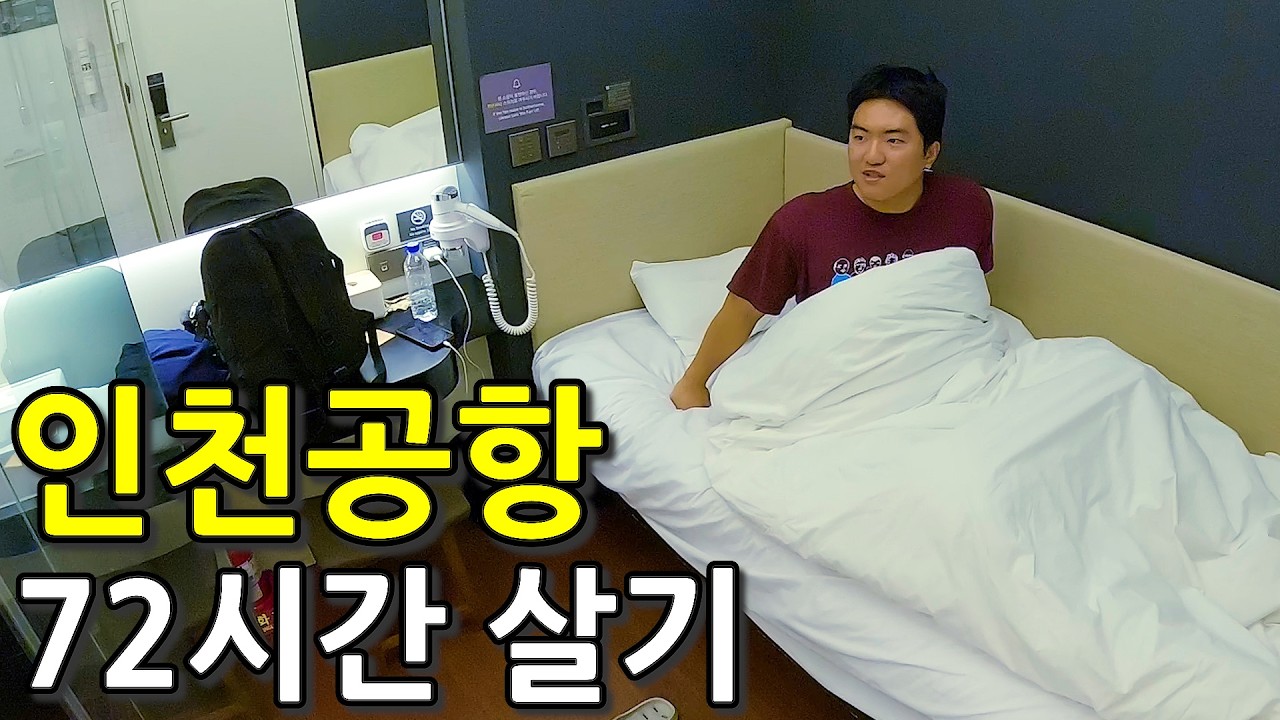 인천공항에 숨겨진 캡슐호텔에서 72시간 살아보기