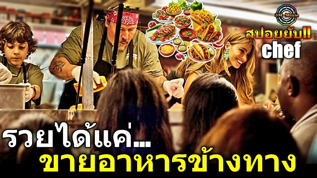 สปอยยับ!!พ่อครัว สู้ชีวิต เปิดร้านอาหารข้างถนน แต่ขายดี จนร่ำรวยเปิดร้านได้