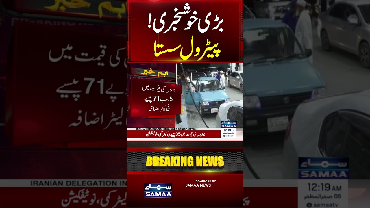 Petrol Price Changed Again! Watch Latest Update | #shorts | SAMAA TV