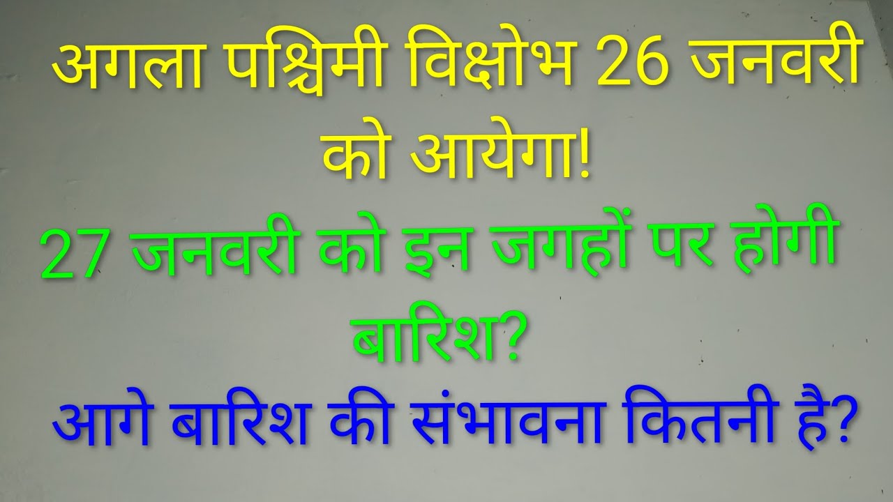 27 जनवरी को पंजाब हरियाणा दिल्ली राजस्थान और उत्तर प्रदेश में बारिश की संभावना है! कहां कहां पर होगी