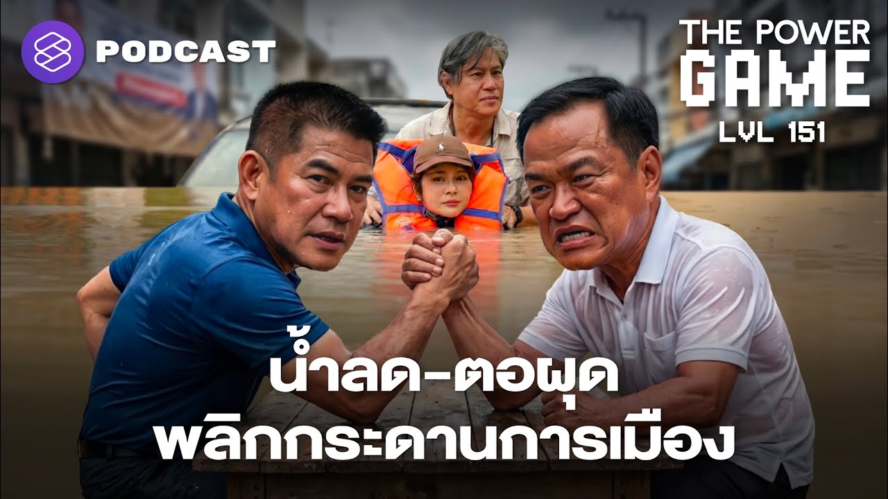 น้ำลด-ตอผุด พลิกกระดานการเมือง | THE POWER GAME EP.151