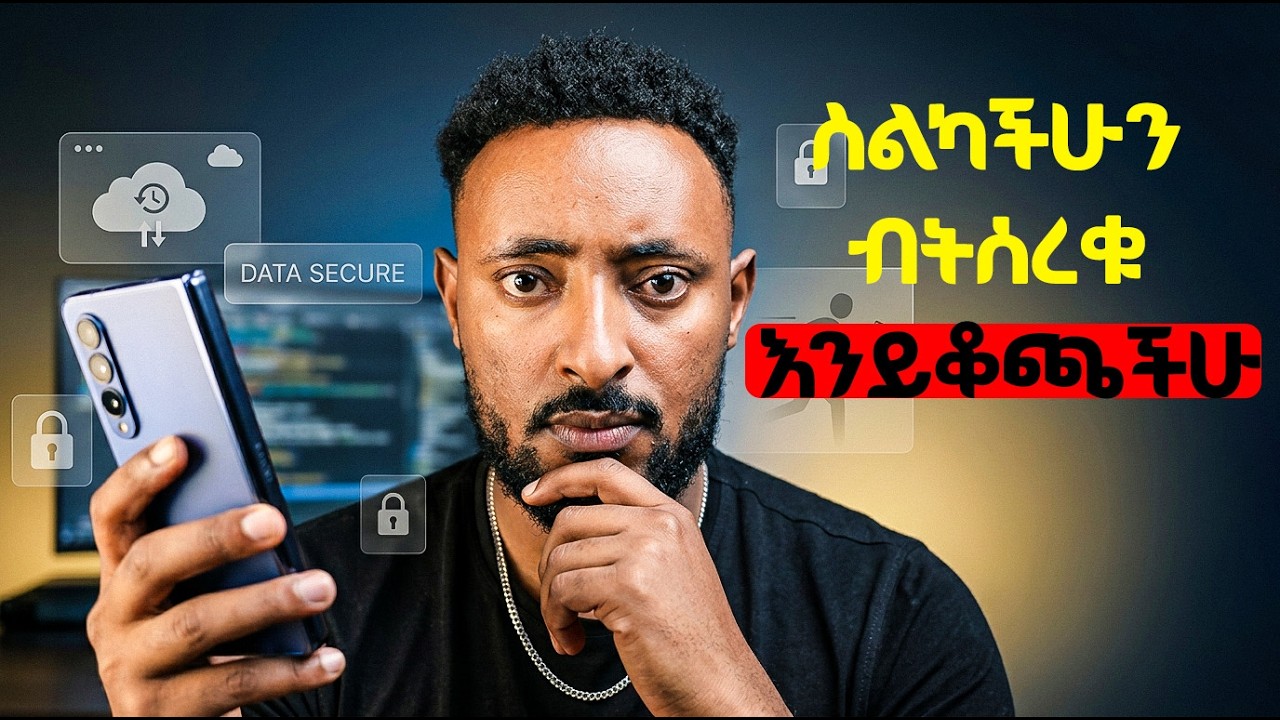 ስልካችሁ ቢሰረቅ የሚታደጋችሁ ብቸኛው መንገድ! 📱🔒 የግድ መታየት ያለበት!