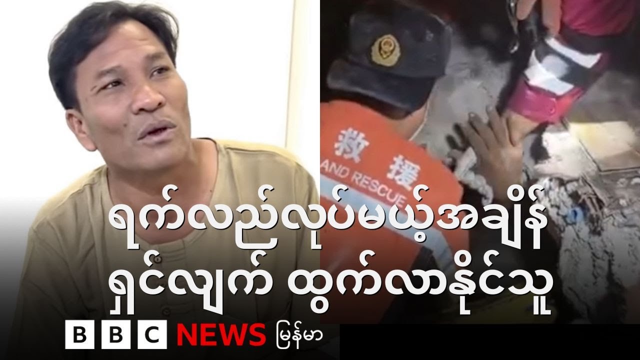 ကျင်ငယ်ရည်နဲ့ အိုဗာတင်း ဖျော်သောက်ရင်း အသက်ဆက်ခဲ့သူ - BBC News မြန်မာ