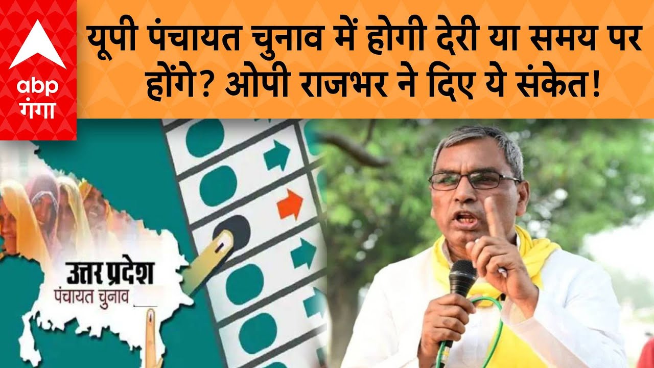 UP News: यूपी पंचायत चुनाव में होगी देरी या समय पर होंगे? ओपी राजभर ने दिए ये संकेत | ABP GANGA