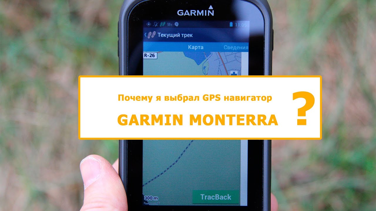 Почему я выбрал GSP навигатор Garmin Monterra?