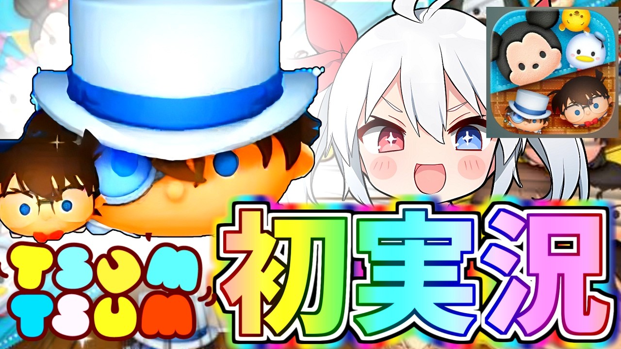 【ツムツム】初実況！コナン＆キッド狙っていきなり課金したらやばすぎたｗ【ゆっくり実況】