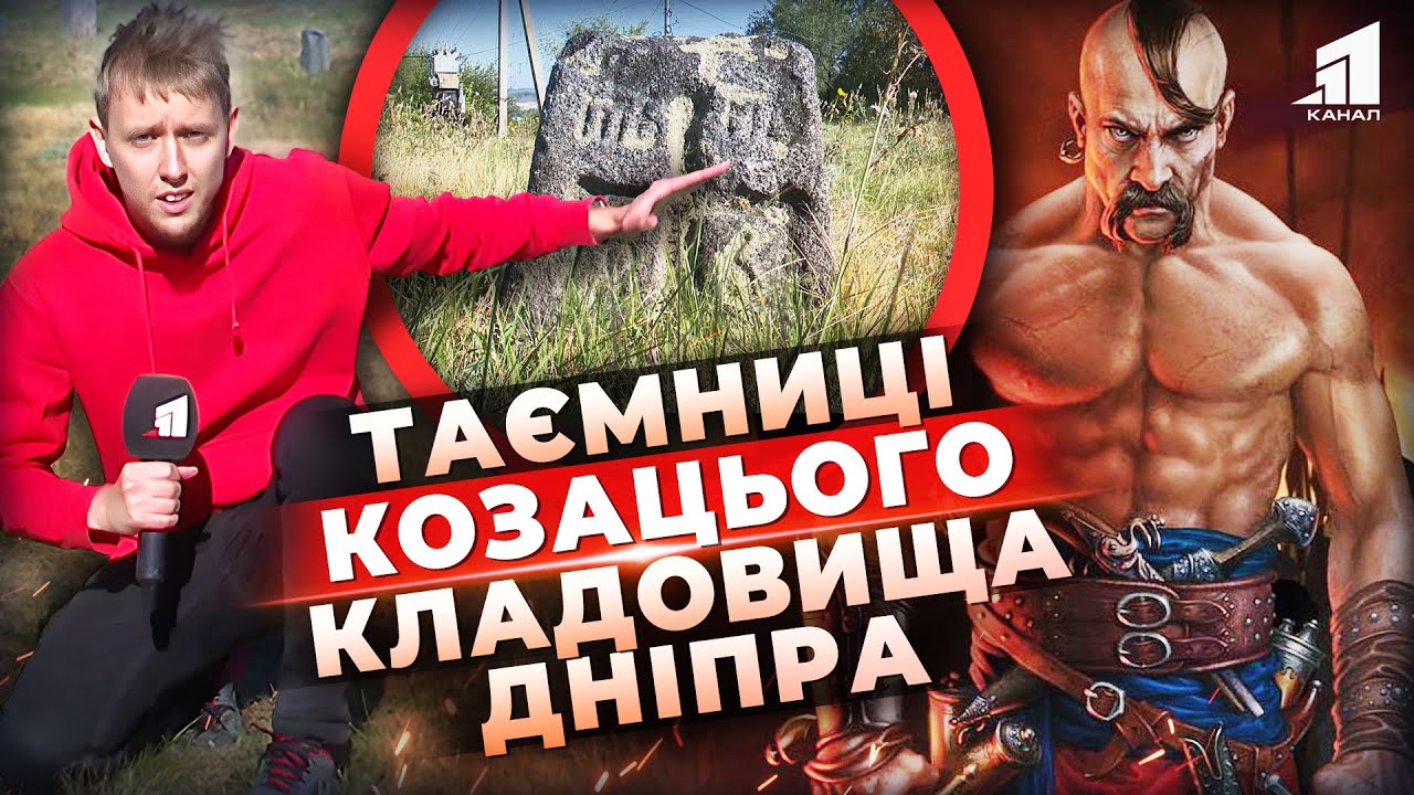 ⚔Легенди козацького цвинтаря! Що приховує старовинне кладовище у Старих Кодаках?