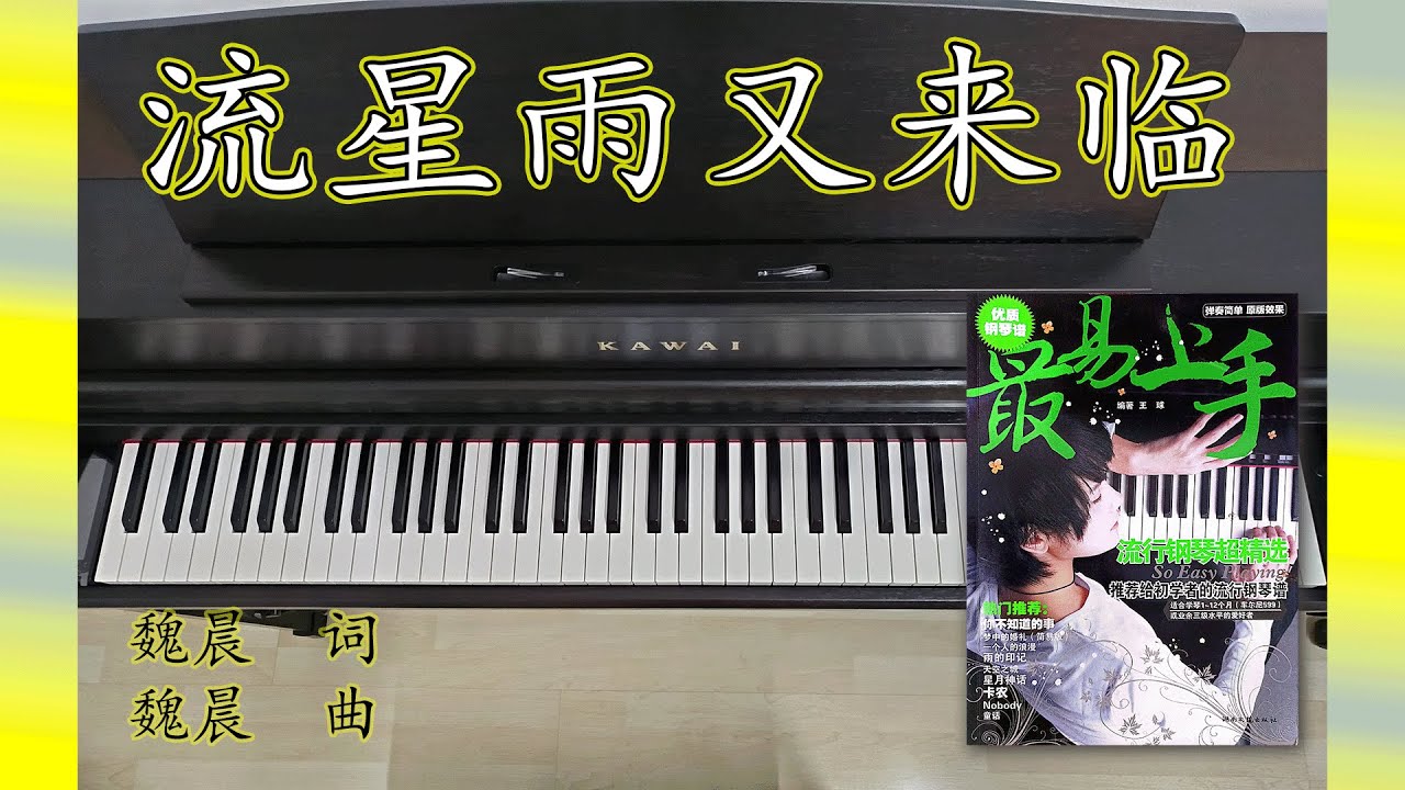 流星雨又来临 Liu Xing Yu You Lai Lin | 最易上手流行钢琴超精选 So Easy Playing