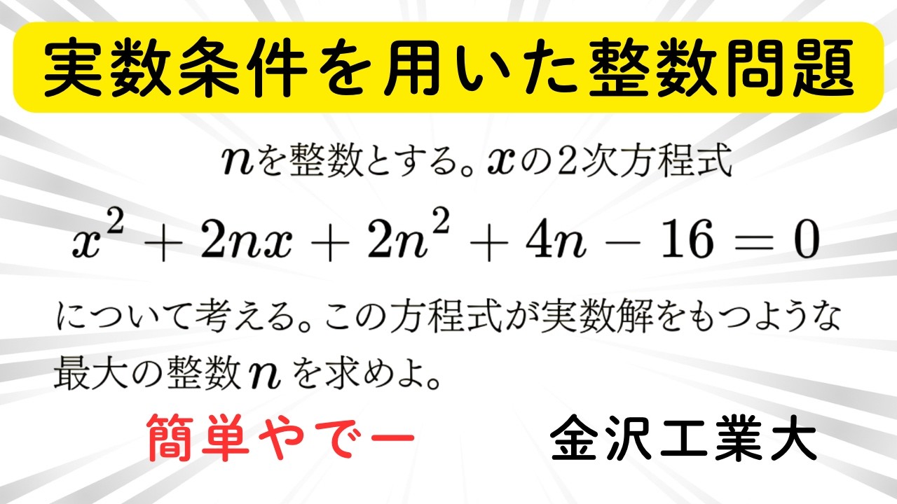 #021 金沢工業大　実数条件を用いた整数問題