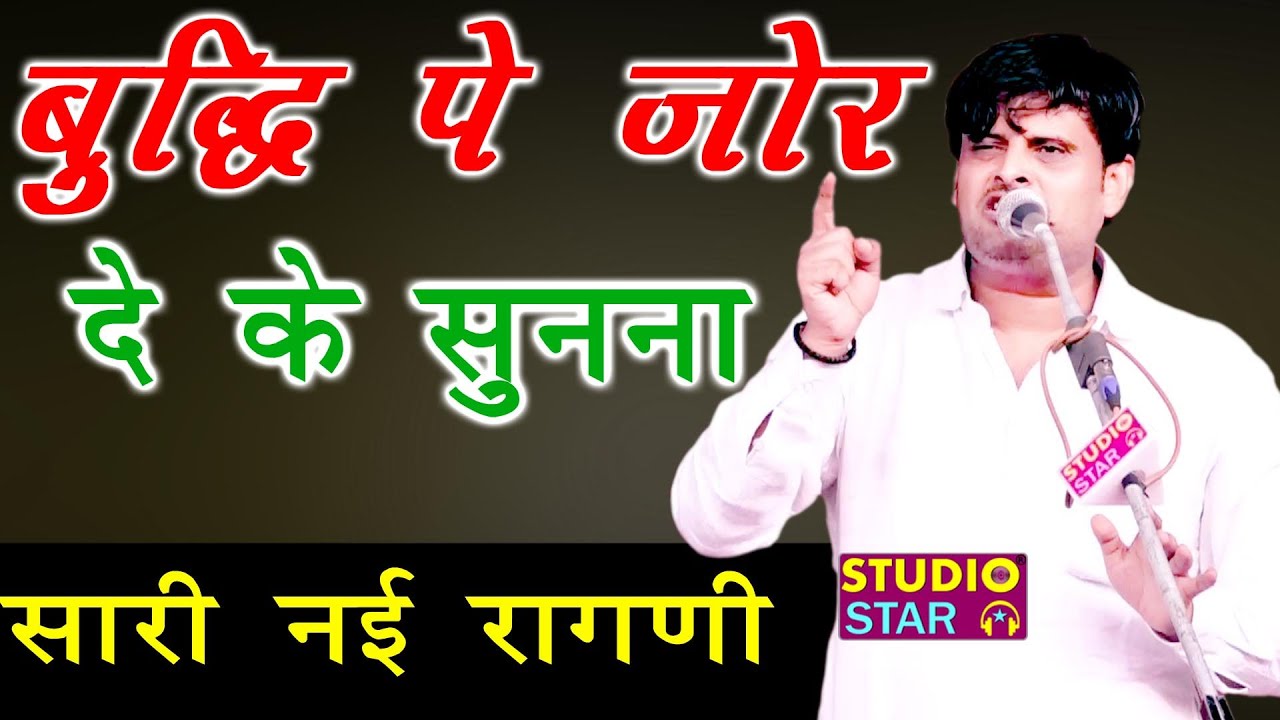 बुद्धि पे ज़ोर देके सुनना ऐसा ज्ञान कही नहीं मिलेगा | Vikas Pasoriya | New Haryanvi Ragni | Latest