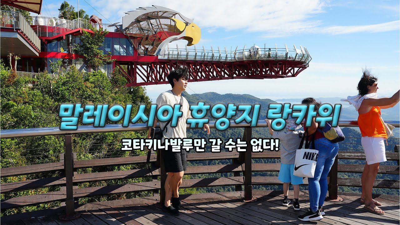 말레이시아 휴양지 랑카위 스카이캡, 맹그로브투어, 드림포레스트