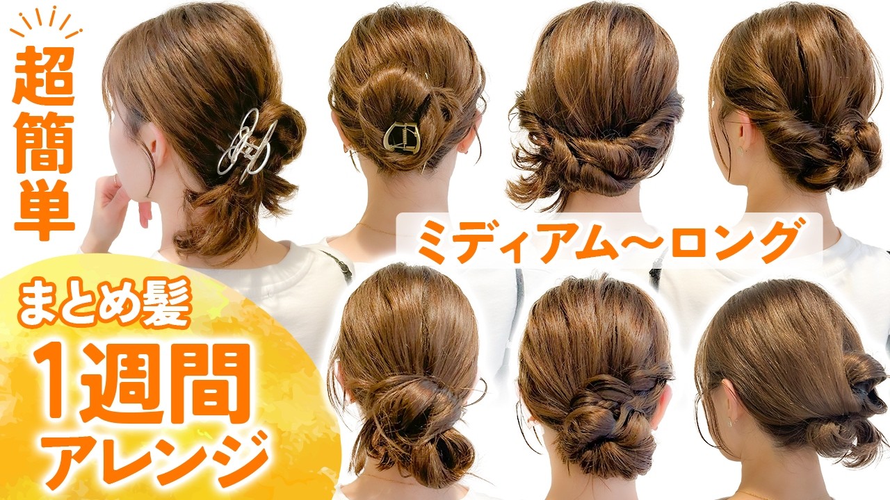 【1週間アレンジ】ミディアム〜ロングの簡単まとめ髪アレンジ！表参道美容師が7つのヘアアレンジを紹介します♡