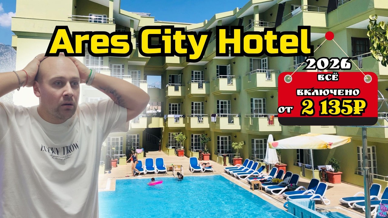 ARES CITY HOTEL 3★ – худший отель Турции? ДНО ПРОБИТО!