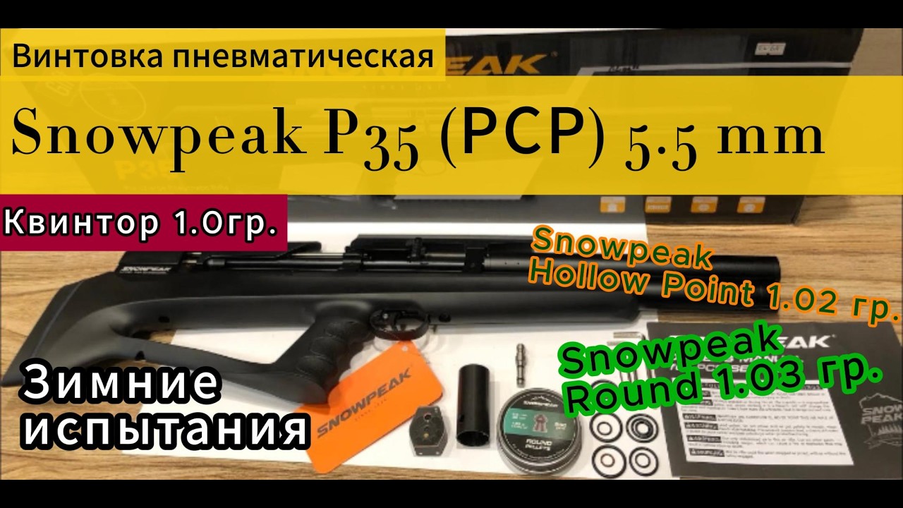 Snowpeak P35 Зимние Испытания