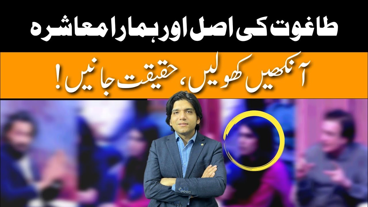 Taghoot ki Asal or Hamara Muashrah || Aankhain kholain, Haqiqat janain || Dr Affan Qaiser