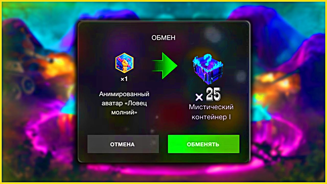 Я ОБМЕНЯЛ Аватар на 25 Мистик Контейнеров в WoT Blitz #positivetanker