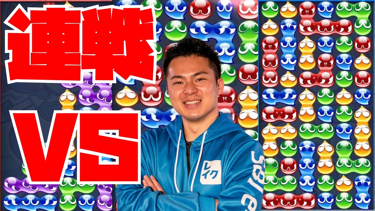 vs sym 30先←グッシー 30先【ぷよぷよeスポーツ】