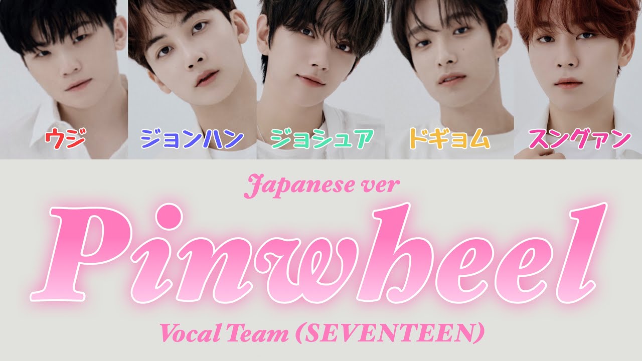 【 歌詞/ふりがなつき 】Pinwheel Japanese ver. ( 風車/日本語ver ) - Vocal Team( SEVENTEEN /세븐틴/セブンティーン/ボーカルチーム )