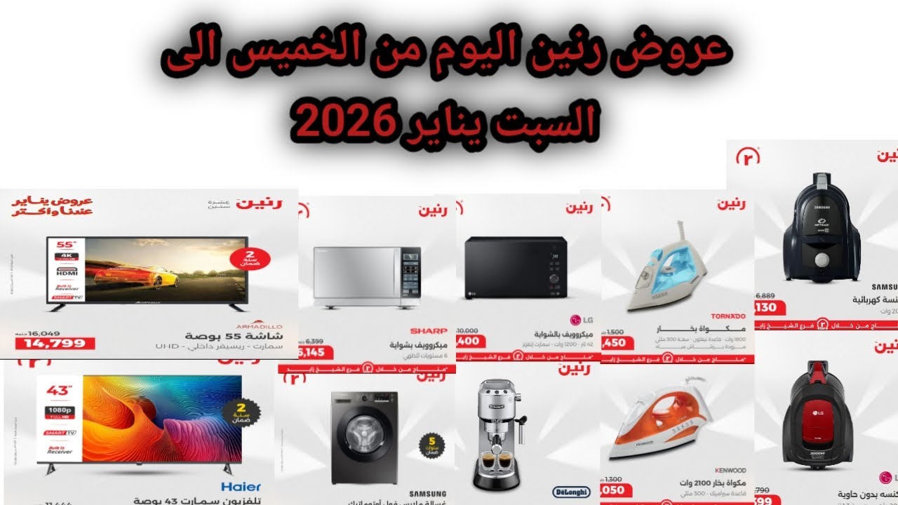 عروض رنين اليوم من الخميس الى السبت 2026 | اسعار الاجهزة الكهربائية في رنين 2026